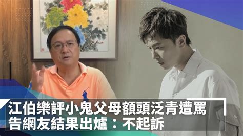 江柏樂評價|江伯樂評小鬼「父母額頭泛青」被罵爆 怒告網友結果。